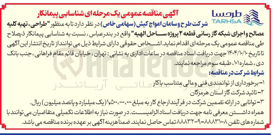 تصویر کوچک آگهی طراحی ، تهیه کلیه مصالح و اجرای شبکه گاز رسانی