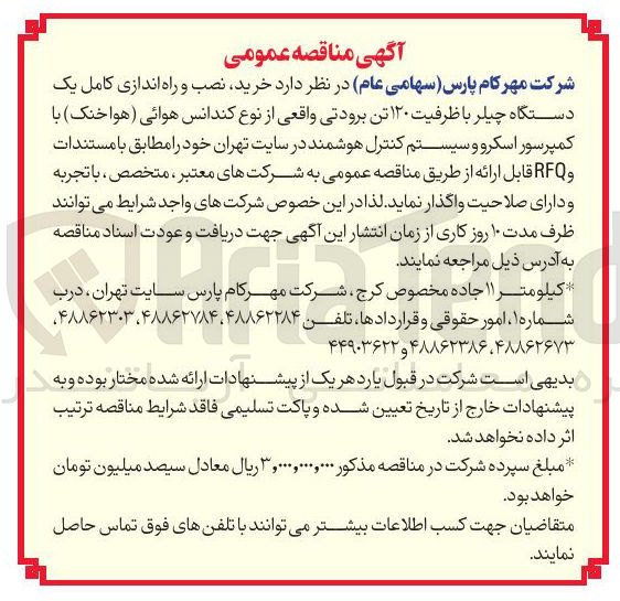 تصویر کوچک آگهی خرید نصب و راه اندازی کامل یک دستگاه چیلر 