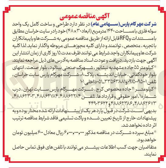 تصویر کوچک آگهی طراحی و ساخت کامل یک واحد سوله فلزی با مساحت ۱۴۴۰ متر مربع ابعاد ۳۰ × ۴۸ )
