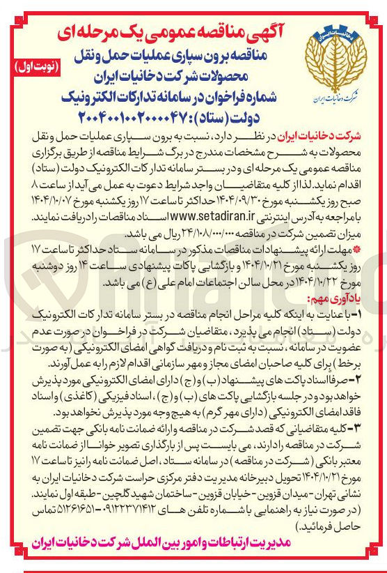 تصویر کوچک آگهی برون سپاری عملیات حمل و نقل محصولات