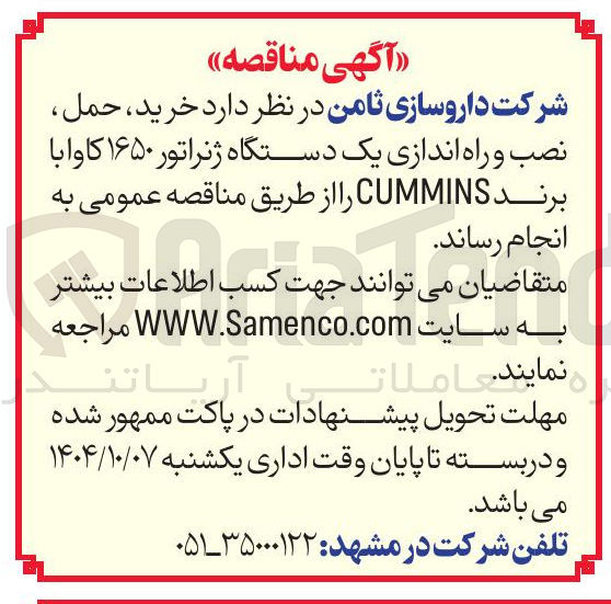 تصویر کوچک آگهی خرید ، حمل نصب و راه اندازی یک دستگاه ژنراتور ۱۶۵۰ کاوا با برند CUMMINS