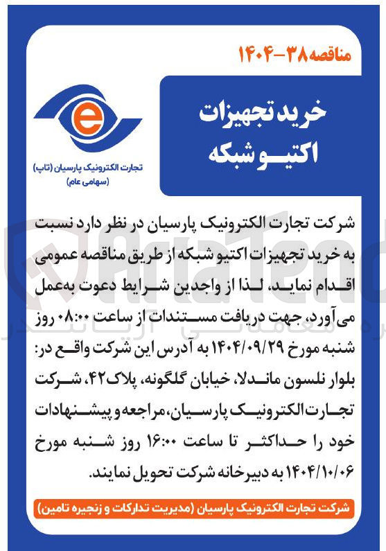 تصویر کوچک آگهی خرید تجهیزات اکتیو شبکه