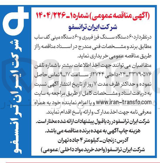 تصویر کوچک آگهی خرید ۶۰ دستگاه سنگ فرز فیبری و ۶۰ دستگاه مینی کف ساب