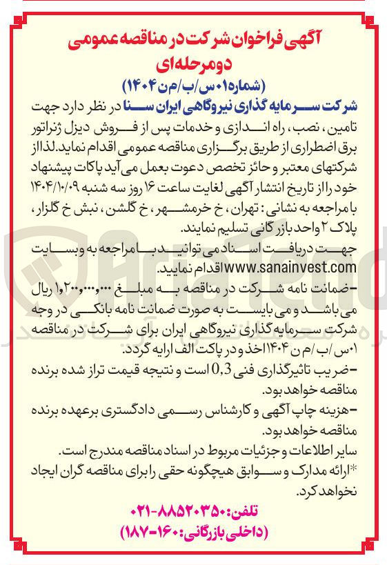 تصویر کوچک آگهی تامین ، نصب ، راه اندازی و خدمات پس از فروش دیزل ژنراتور برق اضطراری