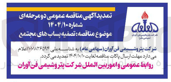 تصویر کوچک آگهی  تصفیه پساب های مجتمع 