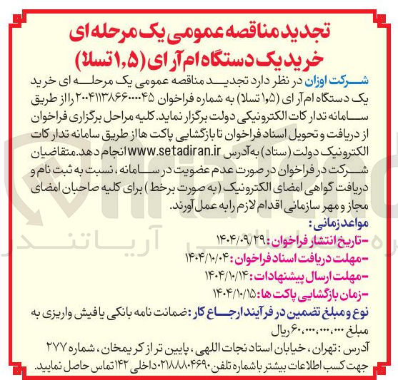 تصویر کوچک آگهی  خرید یک دستگاه ام آر ای ۵ ٫ ۱ ) تسلا