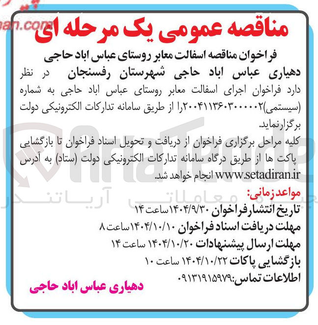تصویر کوچک آگهی  اجرای اسفالت معابر روستا