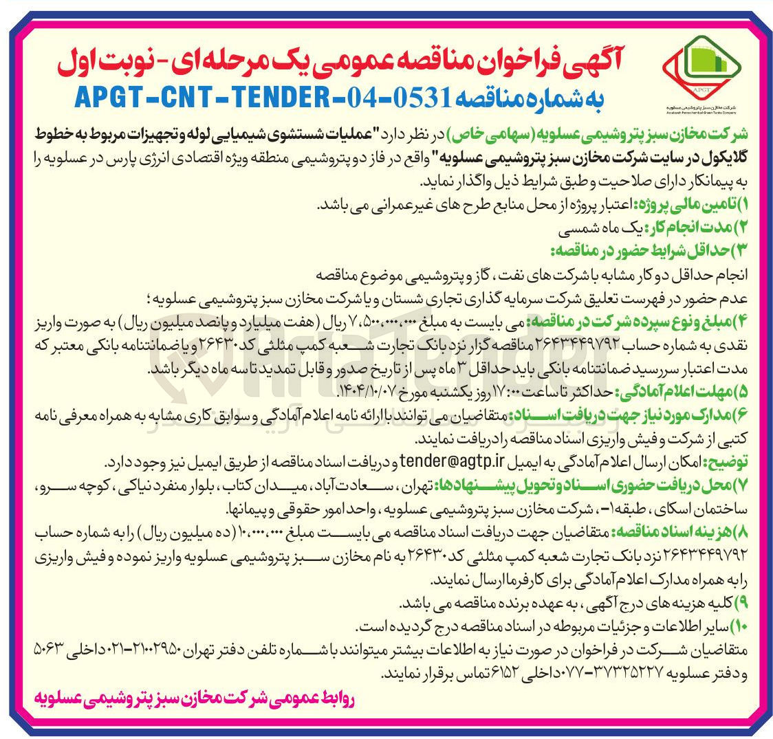 تصویر کوچک آگهی عملیات شستشوی شیمیایی لوله و تجهیزات مربوط به خطوط گلایکول