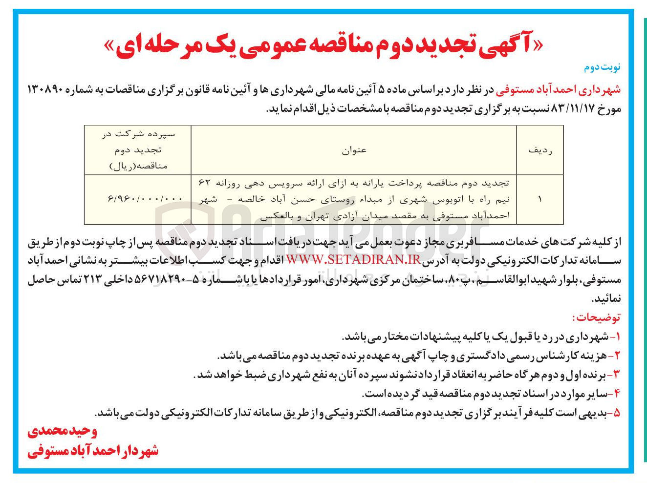تصویر کوچک آگهی پرداخت یارانه به ازای ارائه سرویس دهی روزانه ۶۲ نیم راه با اتوبوس شهری