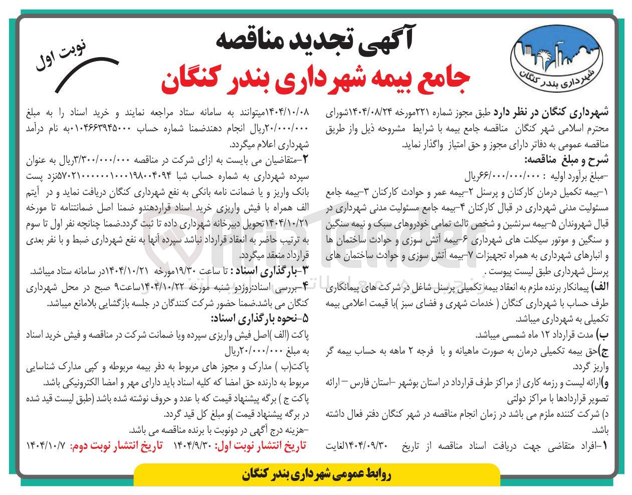 تصویر کوچک آگهی بیمه تکمیل درمان کارکنان و پرسنل -۲ بیمه عمر و حوادث کارکنان - بیمه جامع مسئولیت مدنی شهرداری در قبال کارکنان ۴ بیمه جامع مسئولیت مدنی شهرداری در قبال شهروندان ۵ بیمه سرنشین و شخص ثالث تمامی خودروهای سبک و نیمه سنگین و سنگین و موتور سیکلتهای شهرداری -۶- بیمه آتش سوزی و حوادث ساختمان ها و انبارهای شهرداری به همراه تجهیزات - بیمه آتش سوزی و حوادث ساختمانهای پرسنل شهرداری