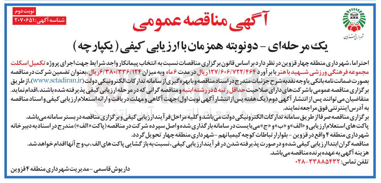 تصویر کوچک آگهی  تکمیل اسکلت مجموعه فرهنگی ورزشی