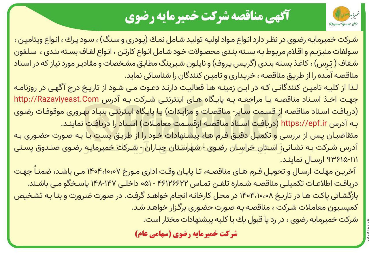 تصویر کوچک آگهی انواع مواد اولیه تولید شامل نمک پودری و سنگ ، سود پرک ، انواع ویتامین ، سولفات منیزیم و اقلام مربوط به بسته بندی محصولات خود شامل انواع کارتن ، انواع لفاف بسته بندی ، سلفون شفاف ( ترس ) ، کاغذ بسته بندی گریس ( پروف و نایلون شیرینگ