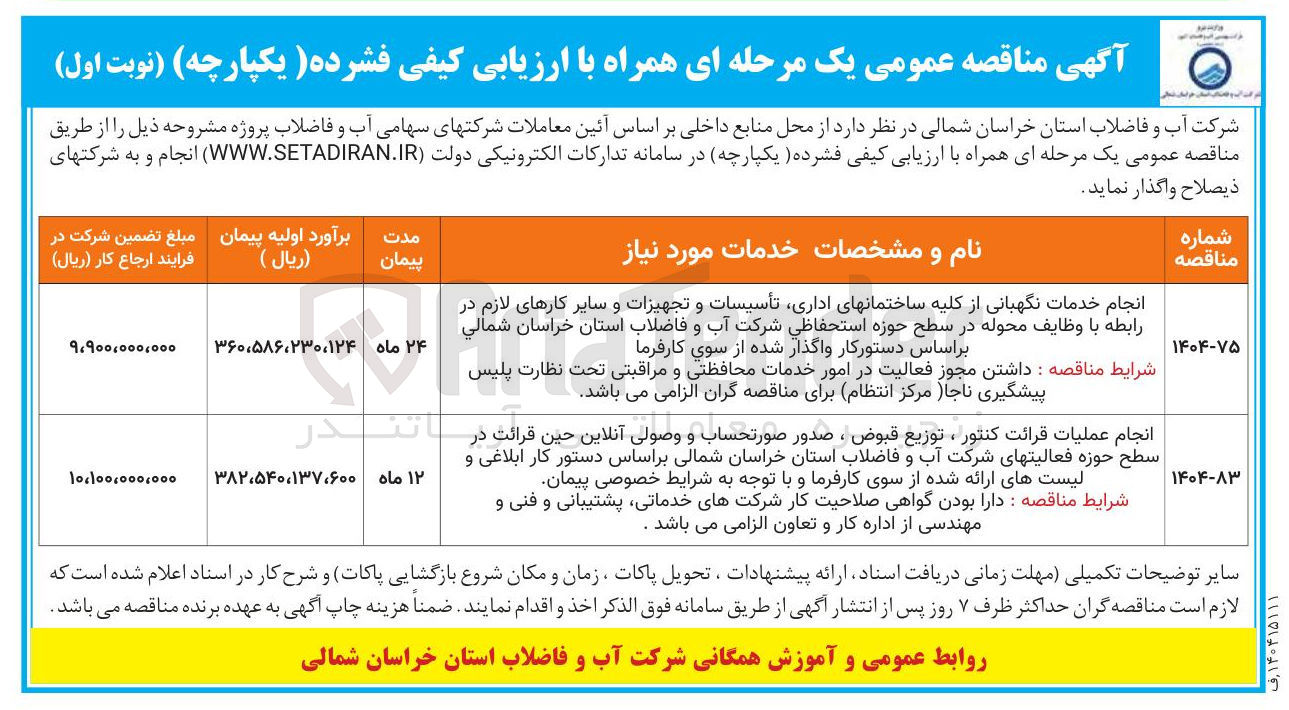 تصویر کوچک آگهی انجام خدمات نگهبانی از کلیه ساختمانهای اداری تأسیسات و تجهیزات و سایر کارهای لازم در رابطه با وظایف محوله