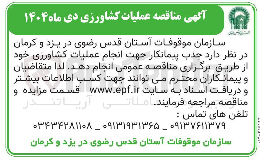 تصویر کوچک آگهی انجام عملیات کشاورزی