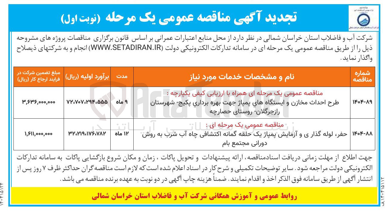 تصویر کوچک آگهی طرح احداث مخازن و ایستگاههای پمپاژ جهت بهره برداری پکیج شهرستان را از جرگلان روستای حصارچه 
