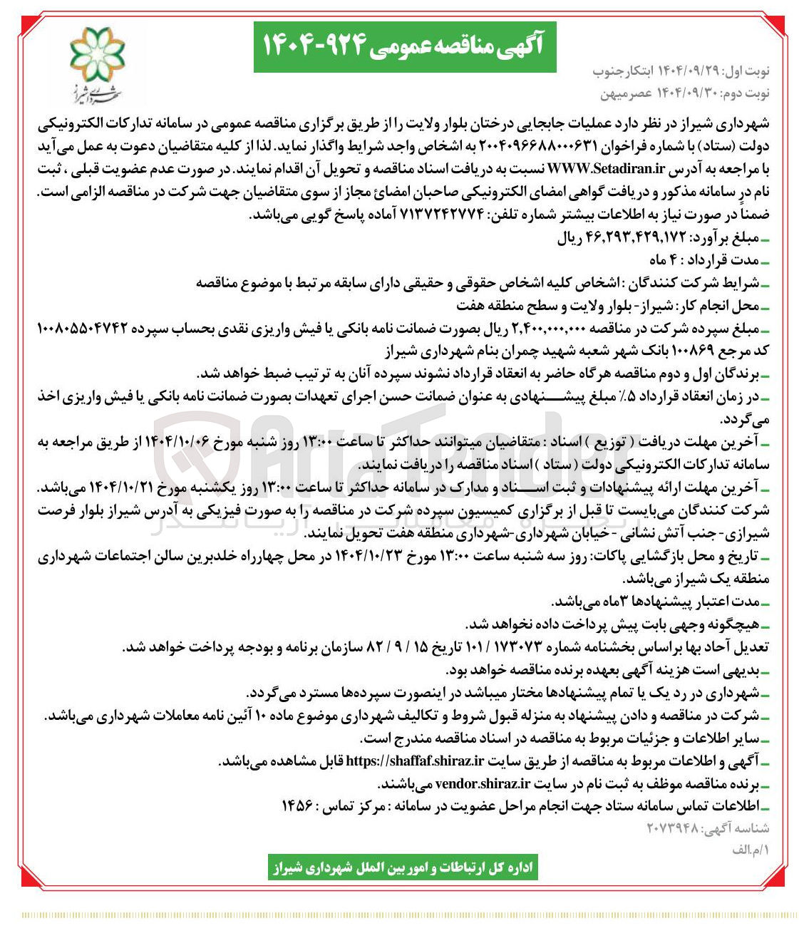 تصویر کوچک آگهی عملیات جابجایی درختان