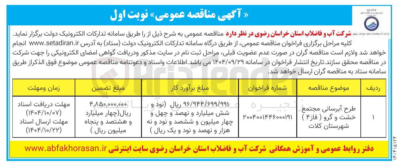 تصویر کوچک آگهی طرح آبرسانی