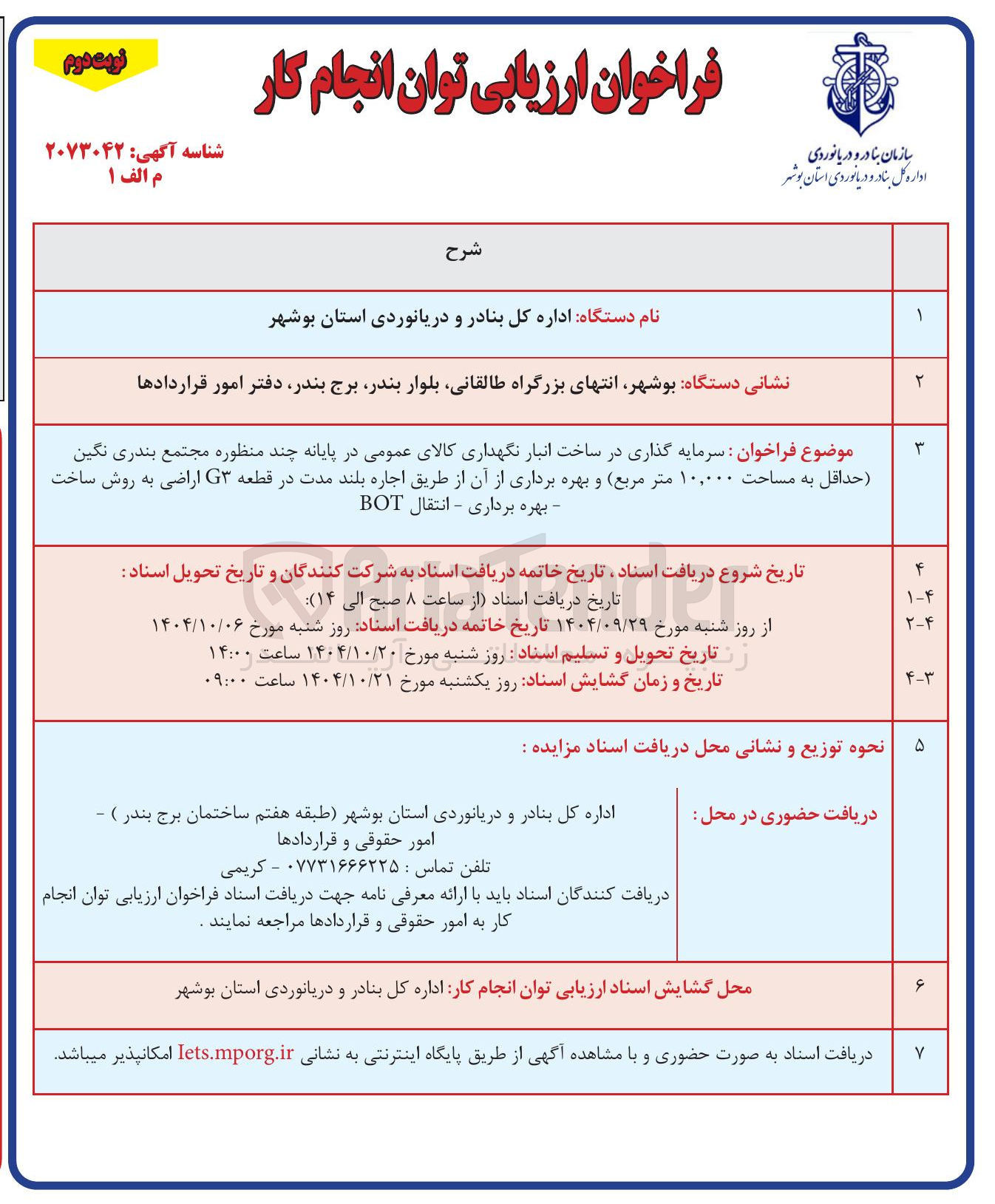 تصویر کوچک آگهی سرمایه گذاری در ساخت انبار نگهداری کالای عمومی در پایانه چند منظوره حداقل به مساحت ۱۰,۰۰۰ متر مربع و بهره برداری از آن از طریق اجاره بلند مدت در قطعه G اراضی به روش ساخت بهره برداری - انتقال BOT