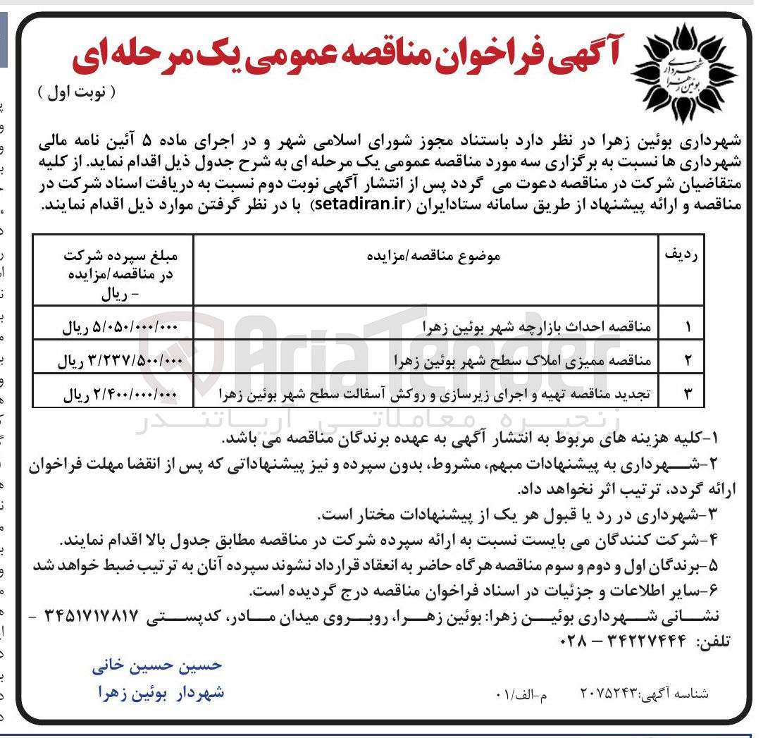 تصویر کوچک آگهی مناقصه ممیزی املاک سطح شهر بوئین زهرا