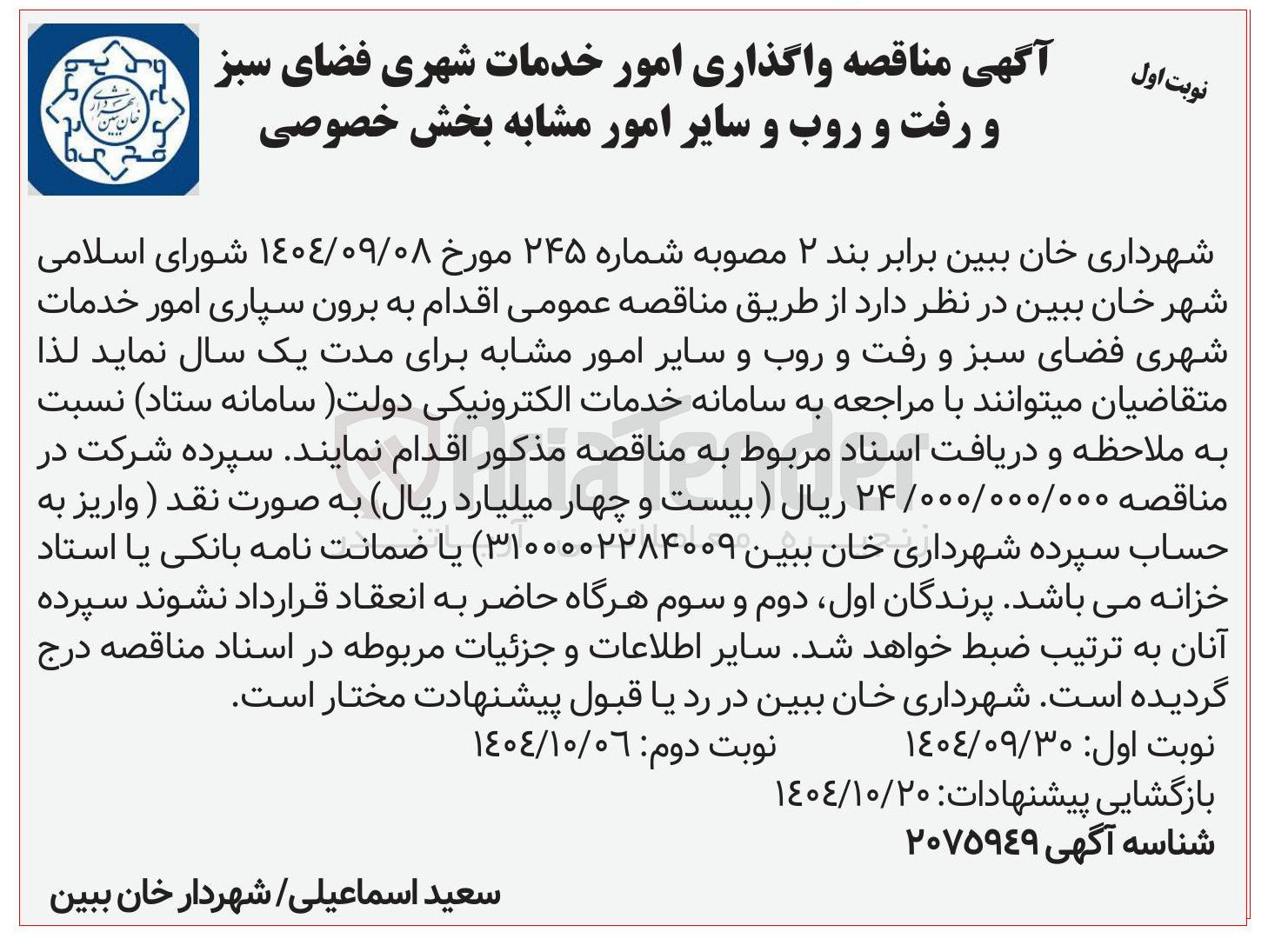 تصویر کوچک آگهی واگذاری امور خدمات شهری فضای سبز و رفت و روب و سایر امور مشابه