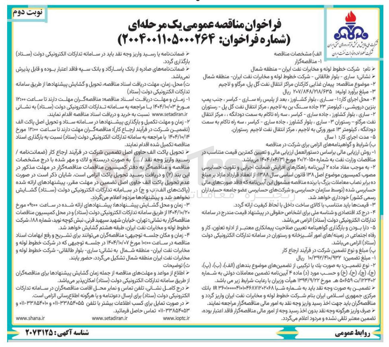 تصویر کوچک آگهی پیمان غذایی کارکنان مراکز انتقال نفت