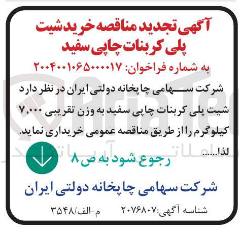تصویر کوچک آگهی خرید شیت پلی کربنات چاپی سفید به وزن تقریبی ۷,۰۰۰ کیلوگرم