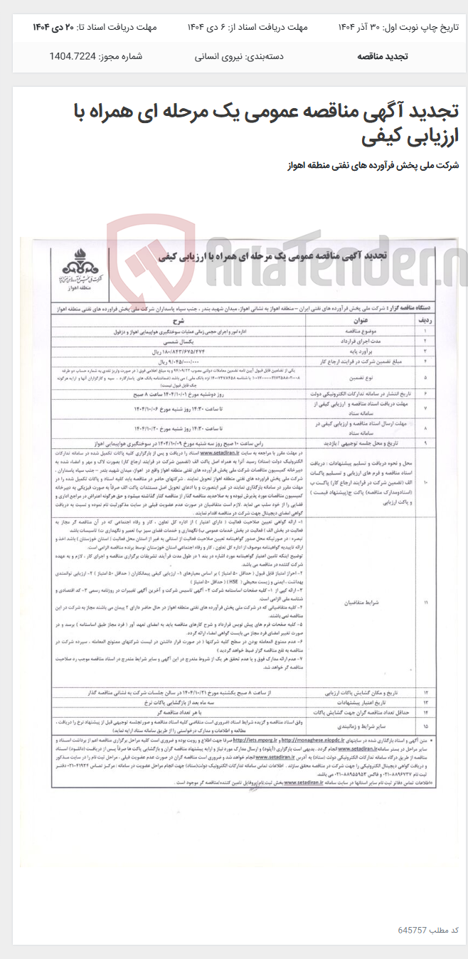 تصویر کوچک آگهی تجدید آگهی مناقصه عمومی یک مرحله ای همراه با ارزیابی کیفی