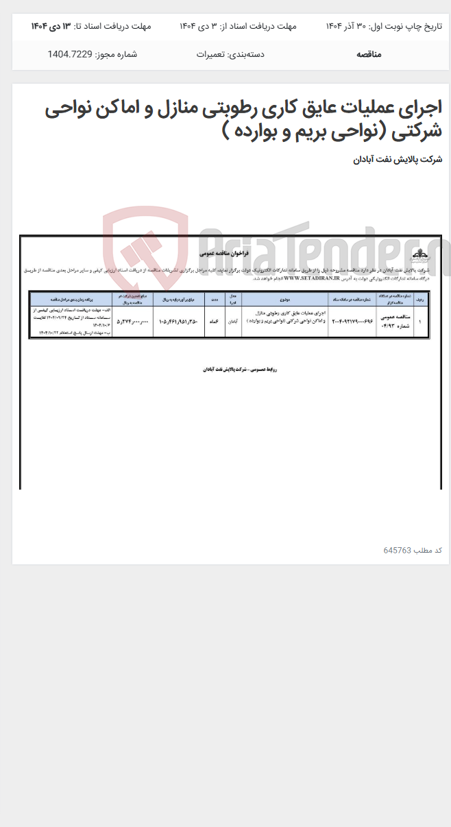 تصویر کوچک آگهی اجرای عملیات عایق کاری رطوبتی منازل و اماکن نواحی شرکتی (نواحی بریم و بوارده )