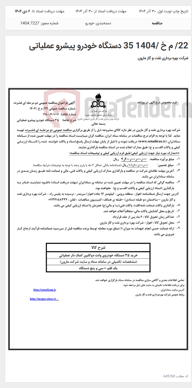 تصویر کوچک آگهی 22/ م خ /1404 35 دستگاه خودرو پیشرو عملیاتی