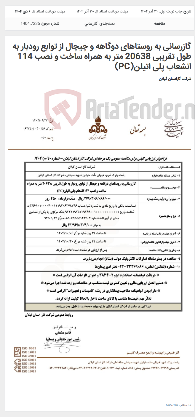 تصویر کوچک آگهی گازرسانی به روستاهای دوگاهه و چیچال از توابع رودبار به طول تقریبی 20638 متر به همراه ساخت و نصب 114 انشعاب پلی اتیلن(PC)