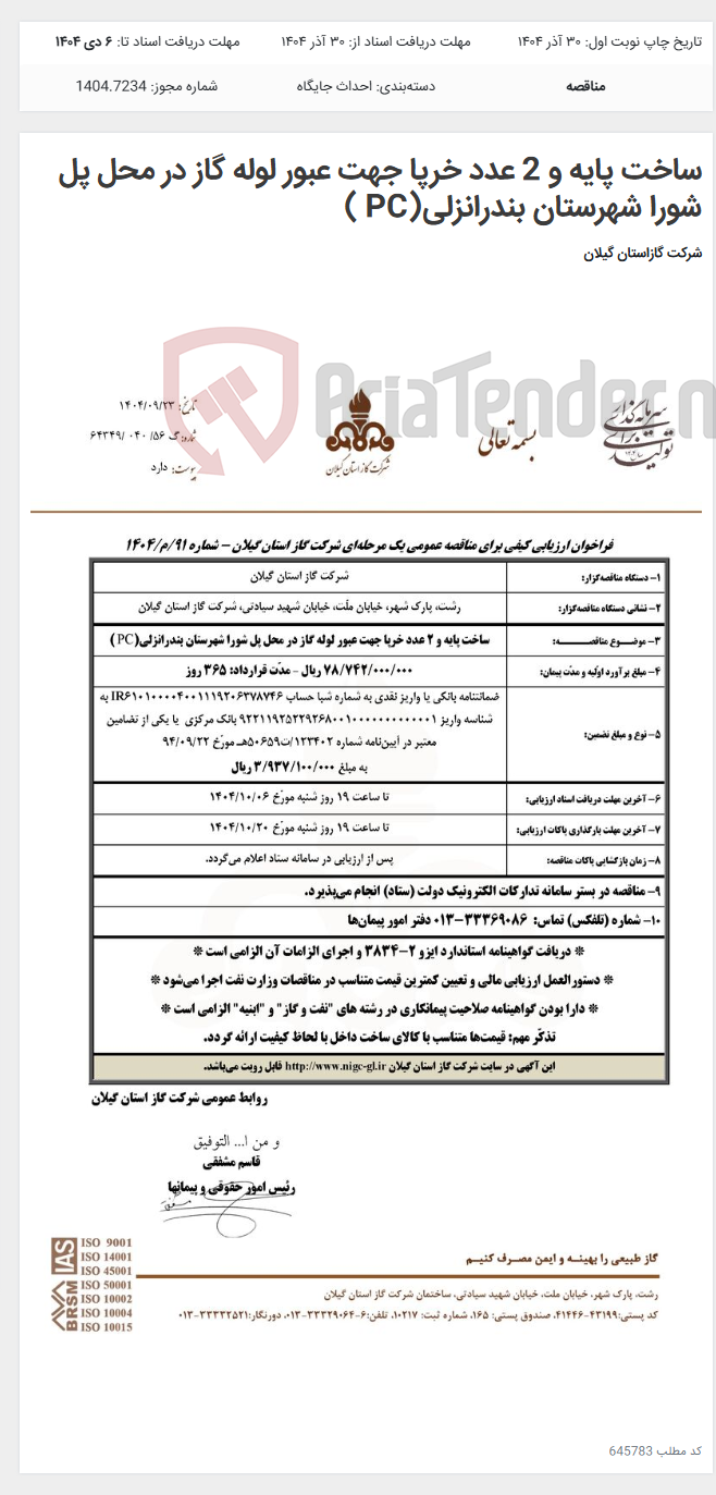 تصویر کوچک آگهی ساخت پایه و 2 عدد خرپا جهت عبور لوله گاز در محل پل شورا شهرستان بندرانزلی(PC )