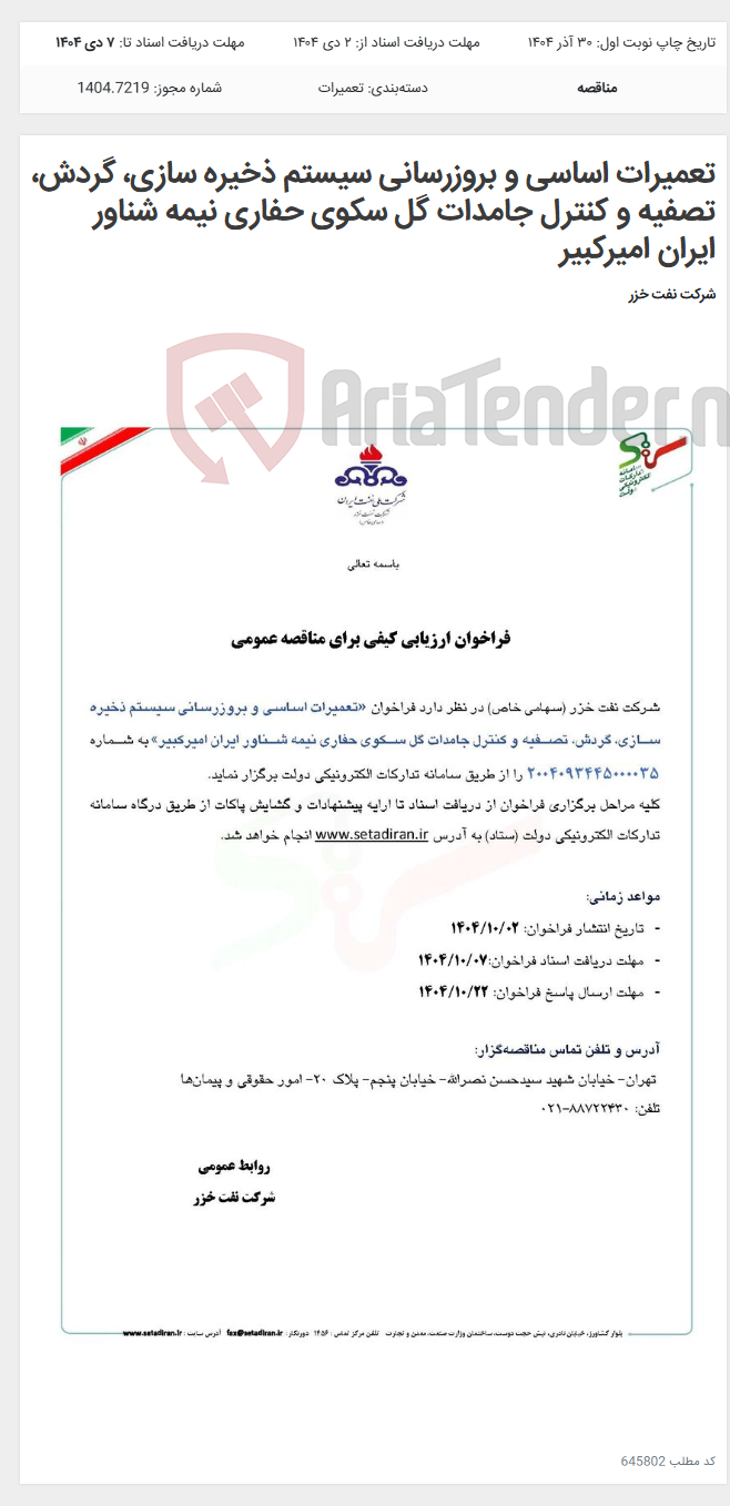 تصویر کوچک آگهی تعمیرات اساسی و بروزرسانی سیستم ذخیره سازی، گردش، تصفیه و کنترل جامدات گل سکوی حفاری نیمه شناور ایران امیرکبیر