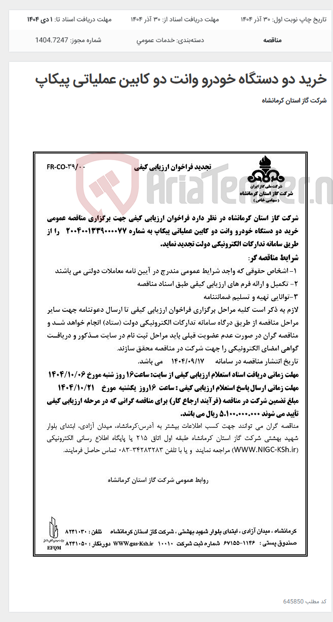تصویر کوچک آگهی خرید دو دستگاه خودرو وانت دو کابین عملیاتی پیکاپ