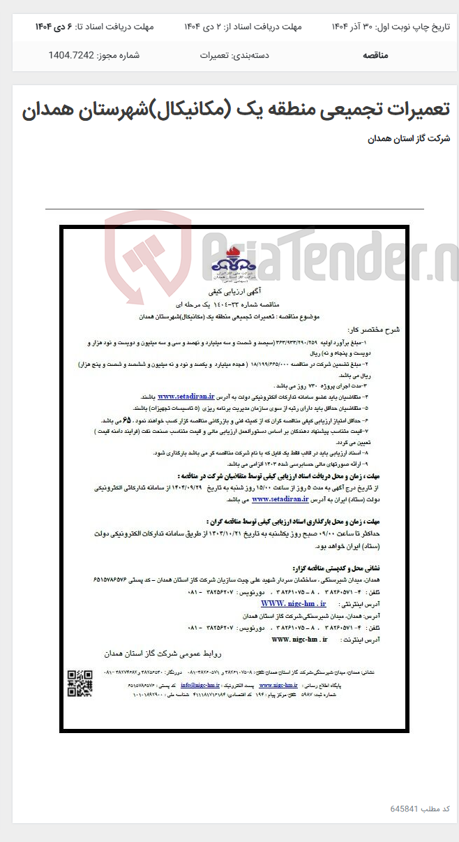 تصویر کوچک آگهی تعمیرات تجمیعی منطقه یک (مکانیکال)شهرستان همدان