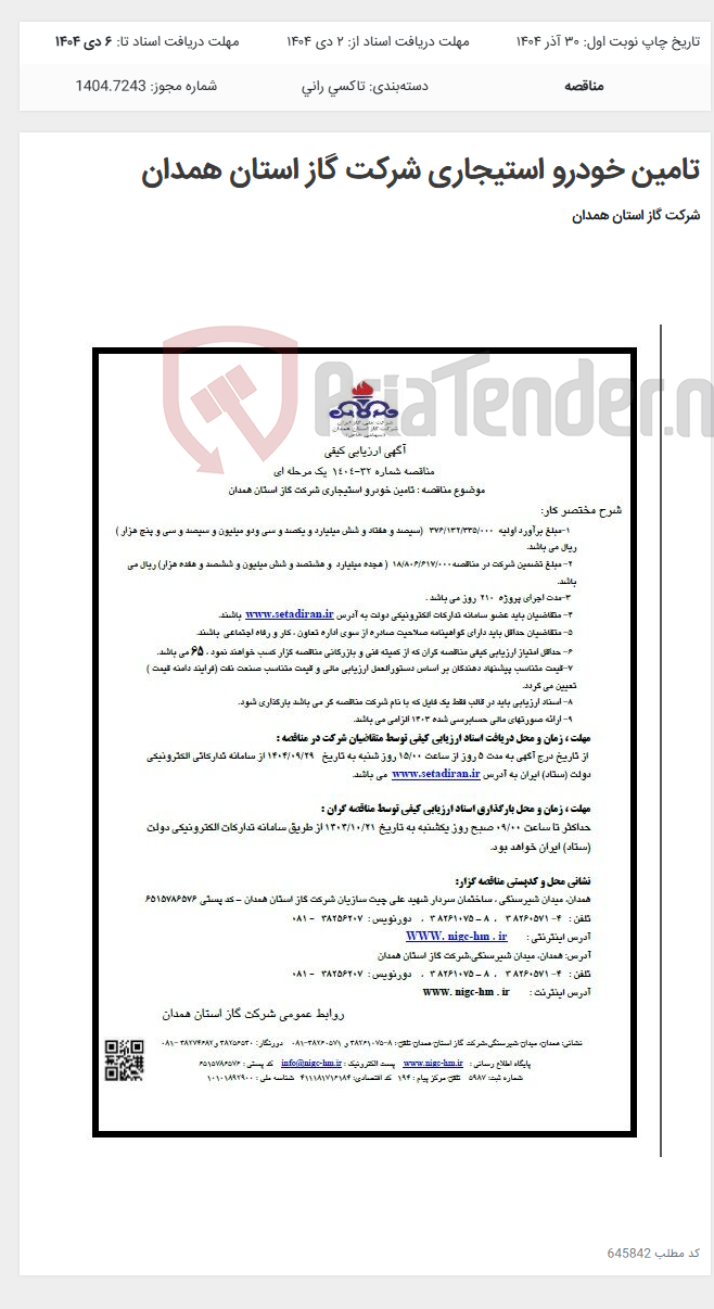 تصویر کوچک آگهی تامین خودرو استیجاری شرکت گاز استان همدان