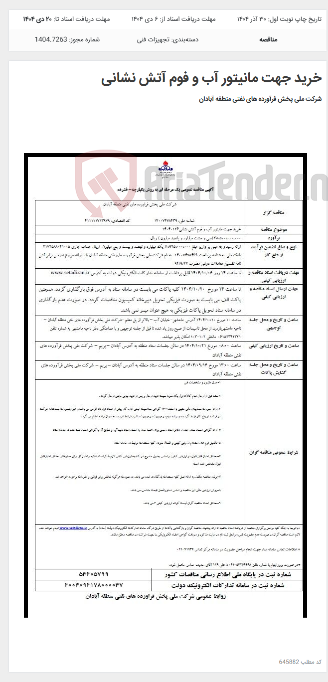 تصویر کوچک آگهی خرید جهت مانیتور آب و فوم آتش نشانی