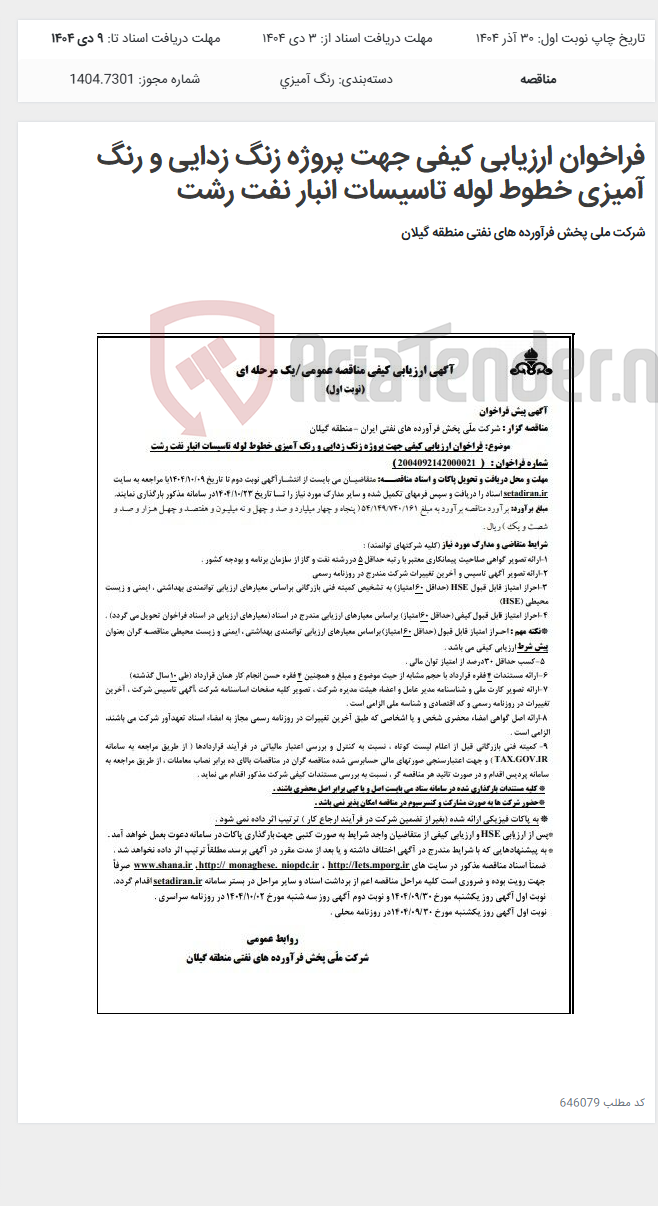 تصویر کوچک آگهی فراخوان ارزیابی کیفی جهت پروژه زنگ زدایی و رنگ آمیزی خطوط لوله تاسیسات انبار نفت رشت