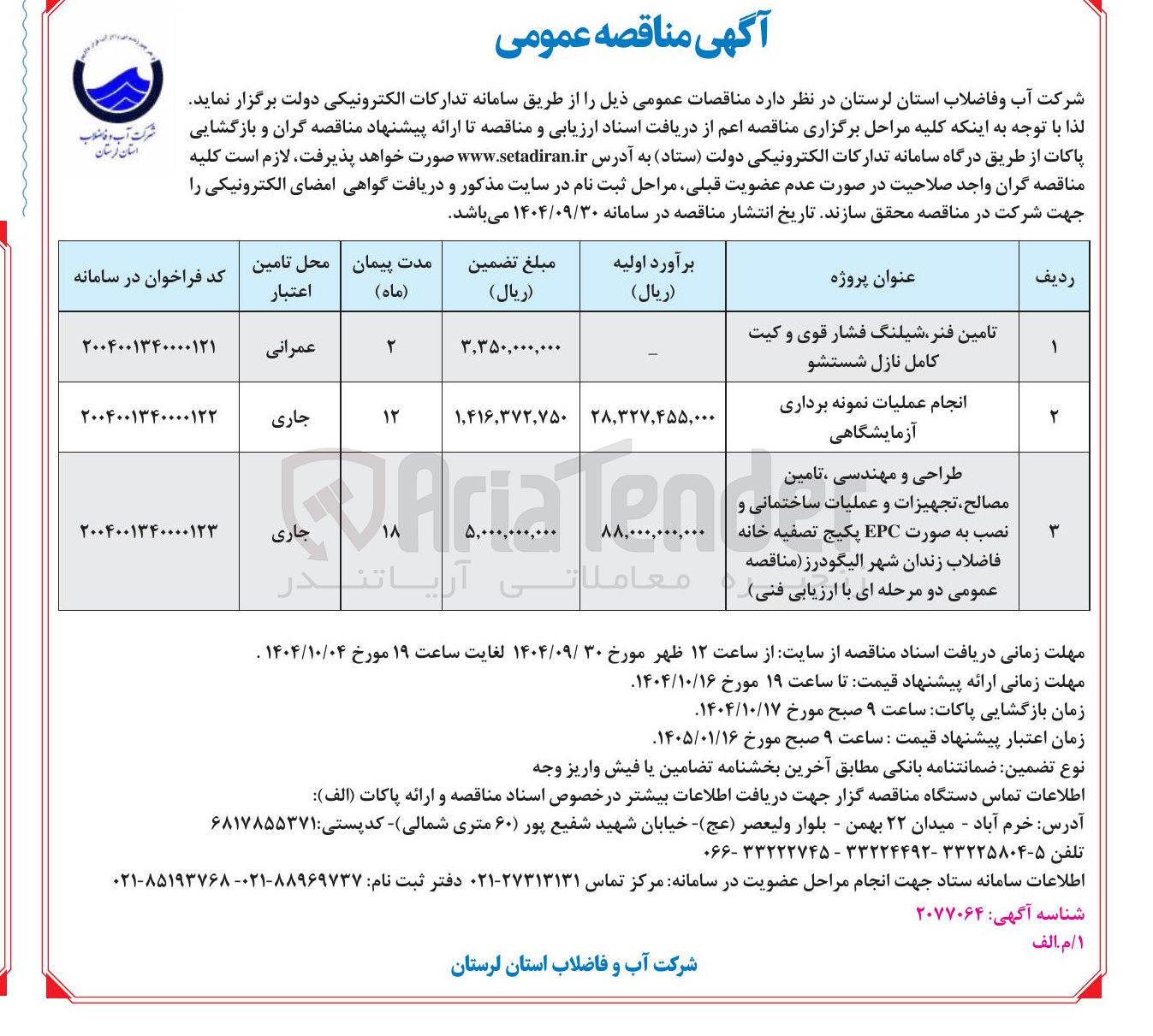 تصویر کوچک آگهی انجام عملیات نمونه برداری آزمایشگاهی 