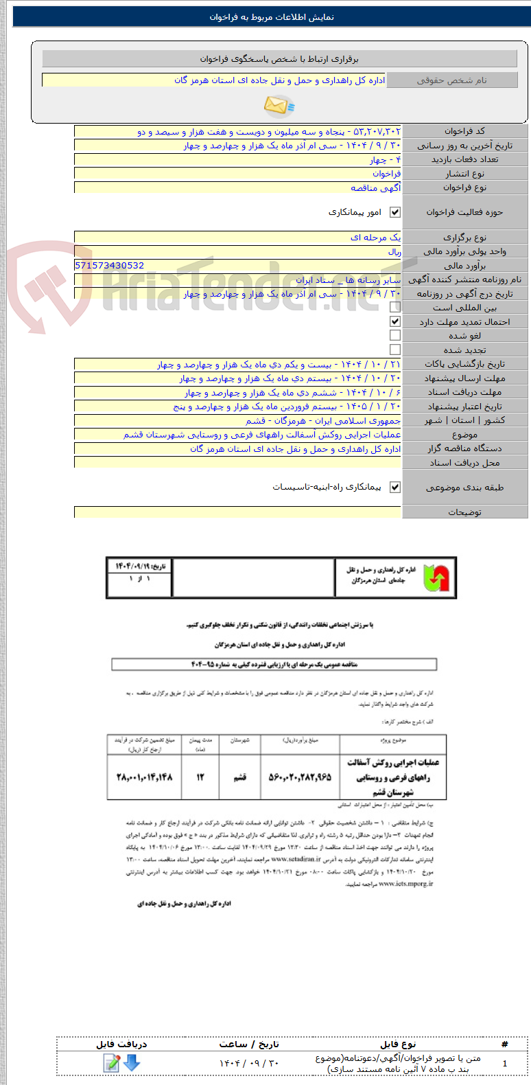 تصویر کوچک آگهی عملیات اجرایی روکش آسفالت راههای فرعی و روستایی شهرستان قشم