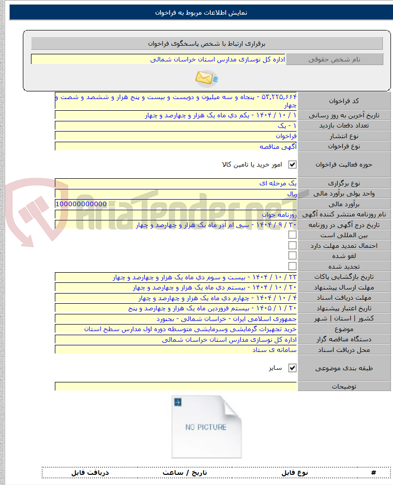 تصویر کوچک آگهی خرید تجهیزات گرمایشی وسرمایشی متوسطه دوره اول مدارس سطح استان