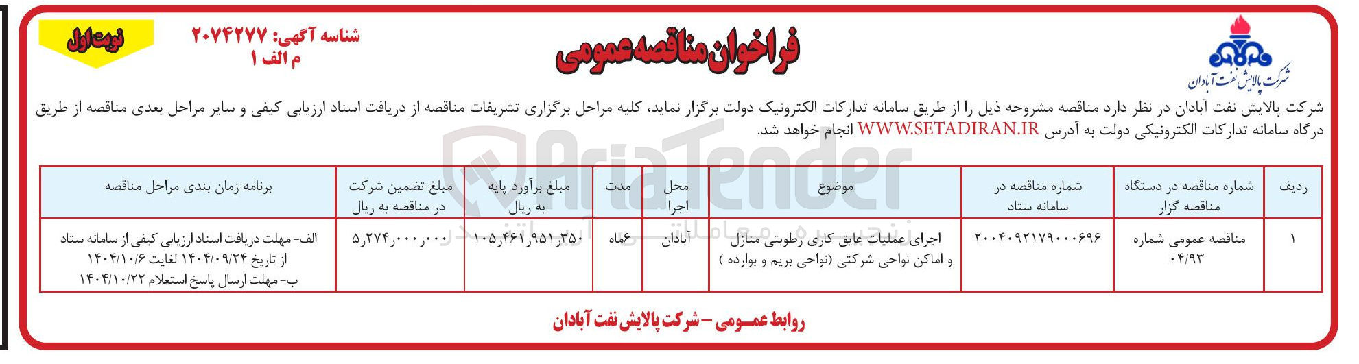 تصویر کوچک آگهی اجرای عملیات عایق کاری رطوبتی منازل و اماکن