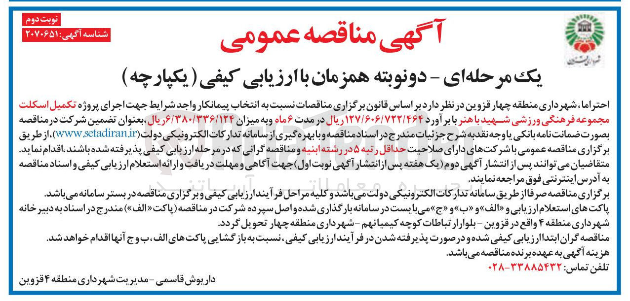تصویر کوچک آگهی اجرای پروژه تکمیل اسکلت مجموعه فرهنگی ورزشی
