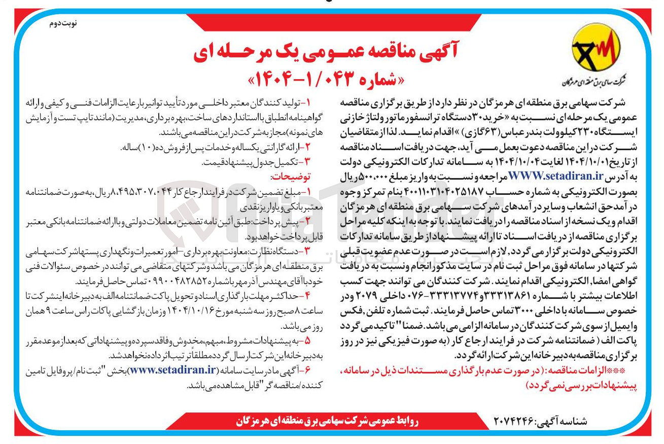 تصویر کوچک آگهی  خرید ۳۰ دستگاه ترانسفورماتور ولتاژ خازنی ایستگاه ۲۳۰ کیلوولت بندر عباس ( ۶۳ گازی