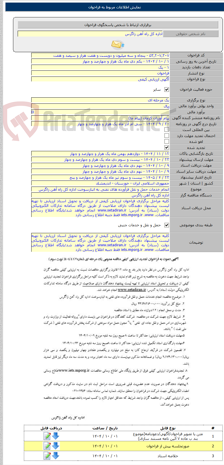 تصویر کوچک آگهی انجام خدمات حمل و نقل فرآورده های نفتی به انبارسوخت اداره کل راه آهن زاگرس