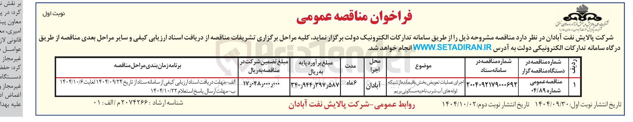 تصویر کوچک آگهی اجرای عملیات تعریض بخش باقیمانده از شبکه لوله های آب شرب 