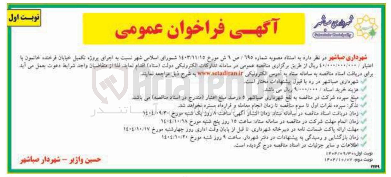 تصویر کوچک آگهی اجرای پروژه تکمیل خیابان