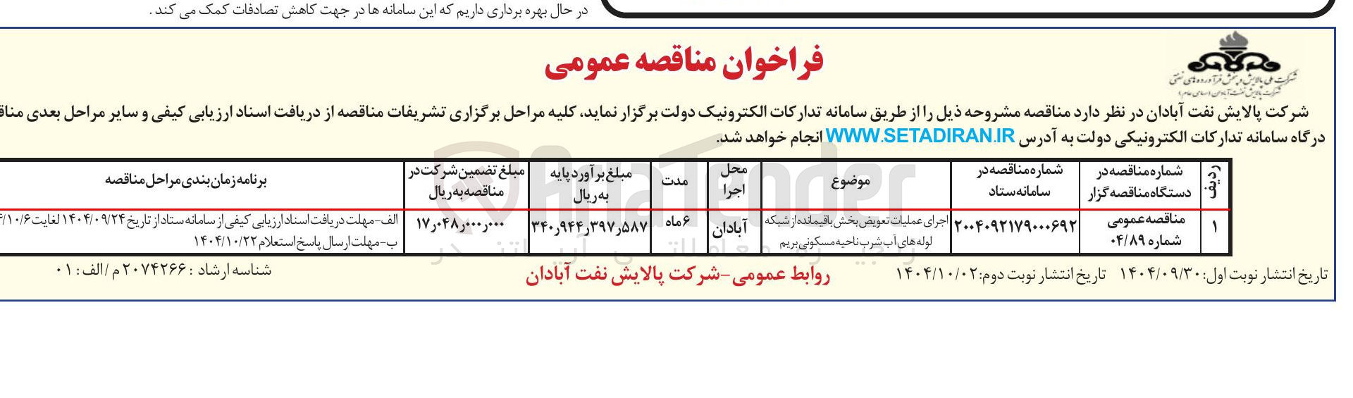 تصویر کوچک آگهی اجرای عملیات تعویض بخش باقیمانده و شبکه لوله های آب شرب ناحیه مسکونی بریم 
