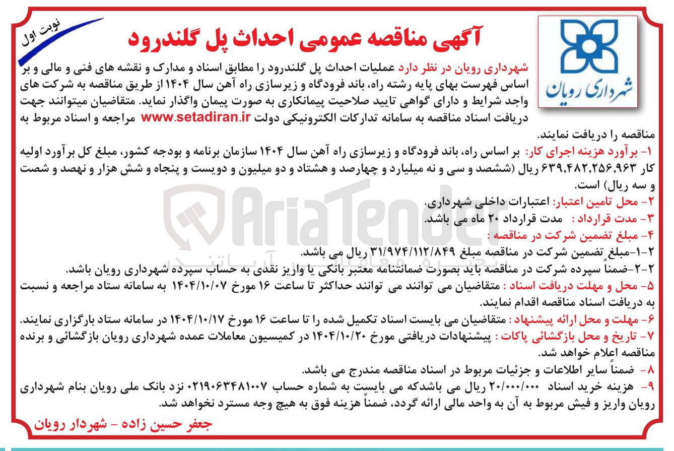 تصویر کوچک آگهی احداث پل