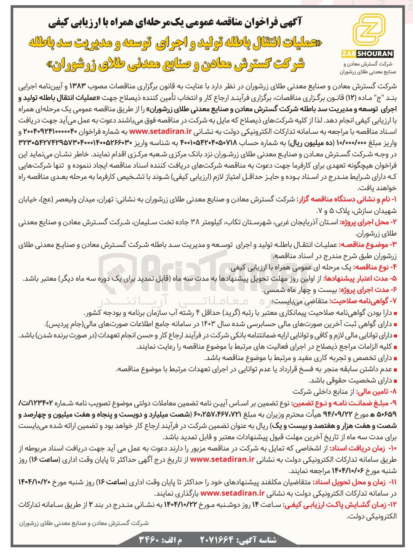 تصویر کوچک آگهی عملیات انتقال باطله تولید و اجرای توسعه و مدیریت سد باطله