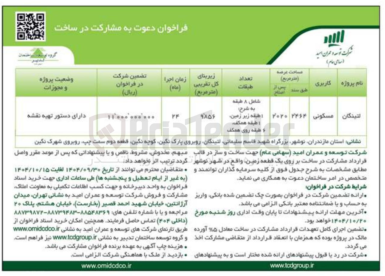 تصویر کوچک آگهی مشارکت در ساخت بر روی یک قطعه زمین